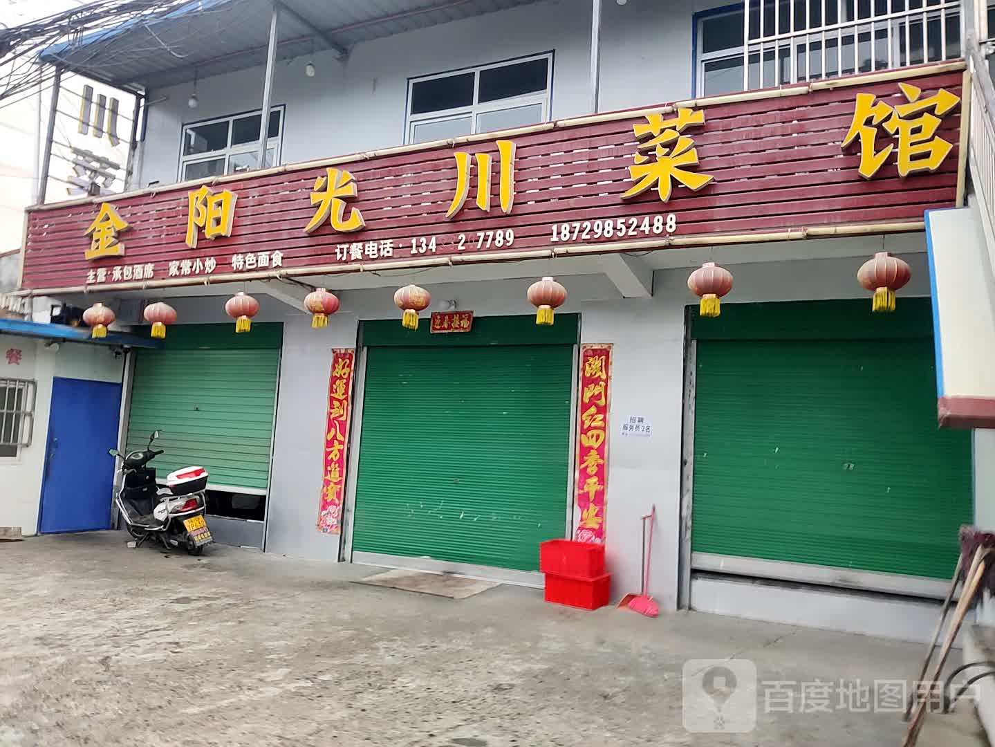 金阳光穿菜馆