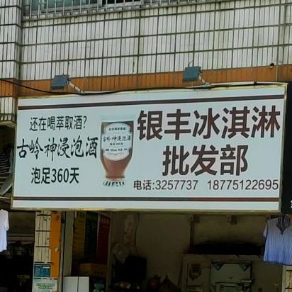 银丰冰淇淋批发部