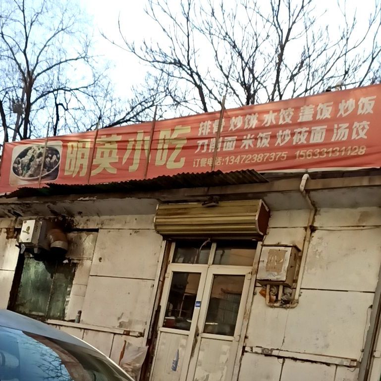 明英小吃