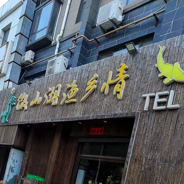 微山湖鱼馆(嘉城·尚东B区店)