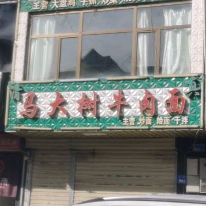 清真马大树牛肉面