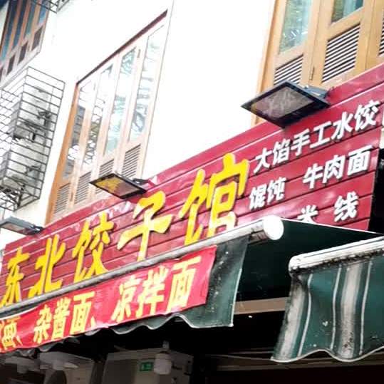 东北3饺子馆
