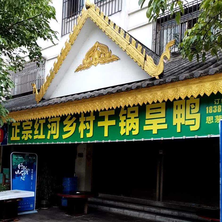 正宗红河乡村大干锅旱鸭(茶马古镇店)