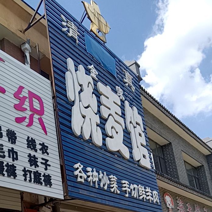 清真烧麦馆(榆西大街店)