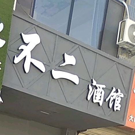 不二酒馆(西关南路店)