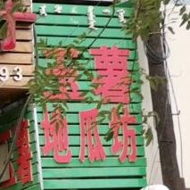 玉薯地瓜坊
