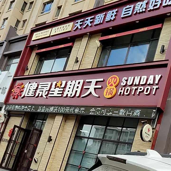 健民星星天(铂金学府店)