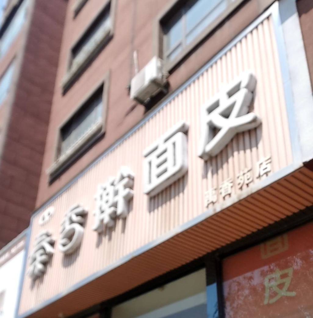 张记秦香擀面皮(禹香苑店)