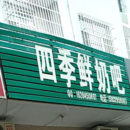 四季鲜奶吧(解放东路店)