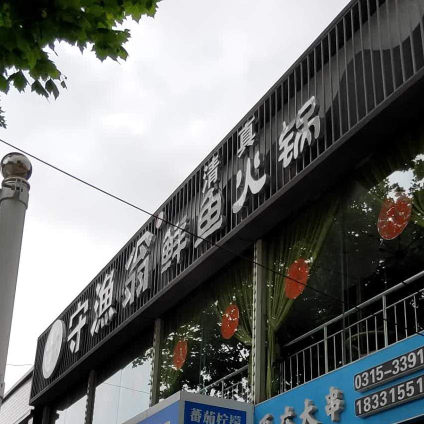 守渔翁·活鱼馆(唐山店)