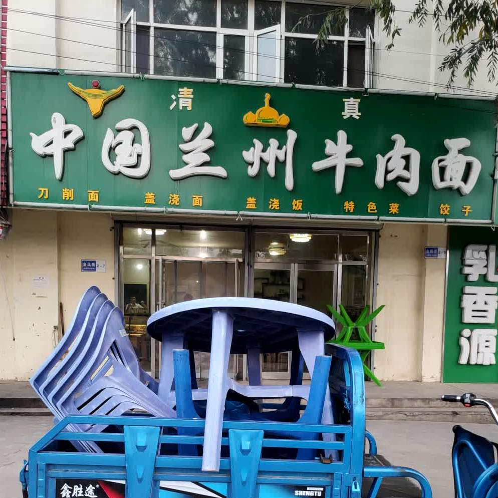 中国兰州牛肉面(清真)