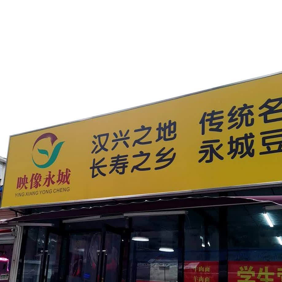 永城东豆粥(重华街店)