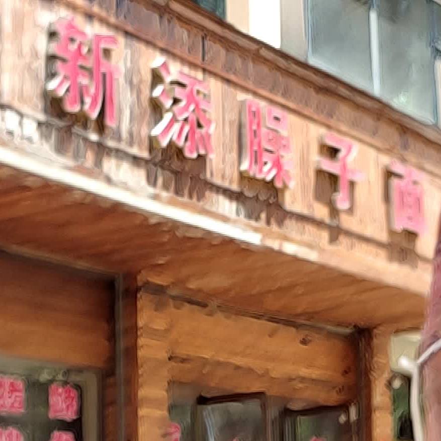新添哨子面(贵雅豪庭店)