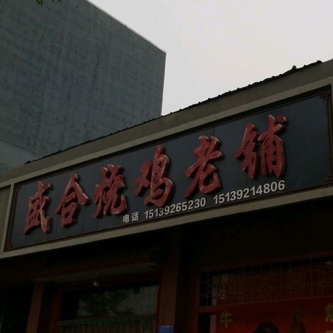 正宗道口盛合烧鸡老铺