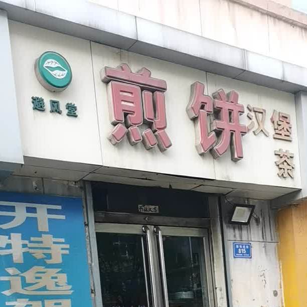 碧风唐堂煎饼汉堡茶