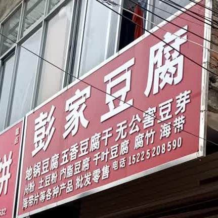 彭家豆腐(九州路店)