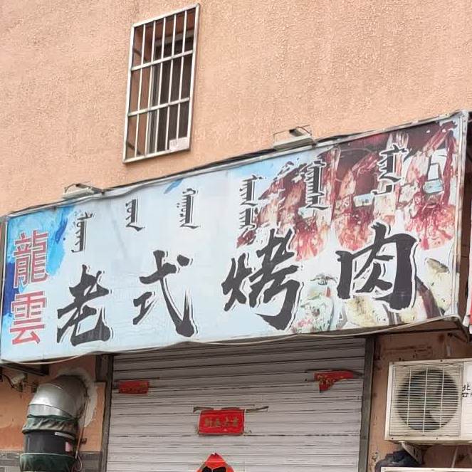 龙云老式烤肉o(临河小区店)