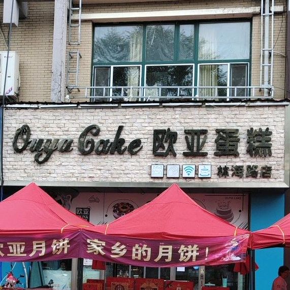 欧蛋糕(子荣街店)