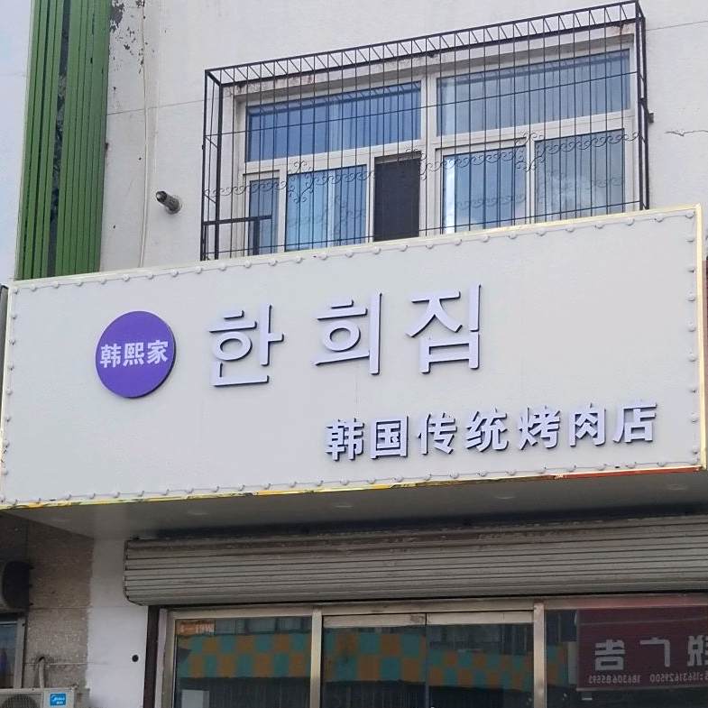 韩熙家韩国传一烤肉店