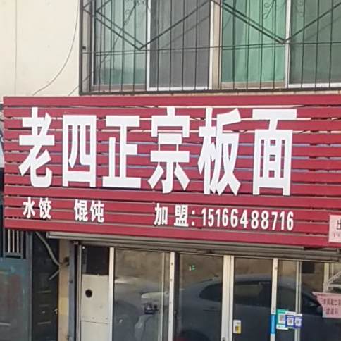 老四正宗板面(青山总店)