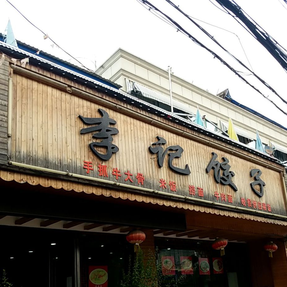 李记饺子馆(武侯路店)