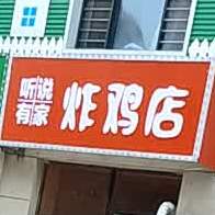 听说油价炸鸡店