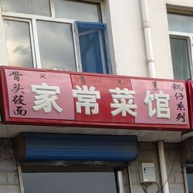 家常菜馆(顺达公寓店)