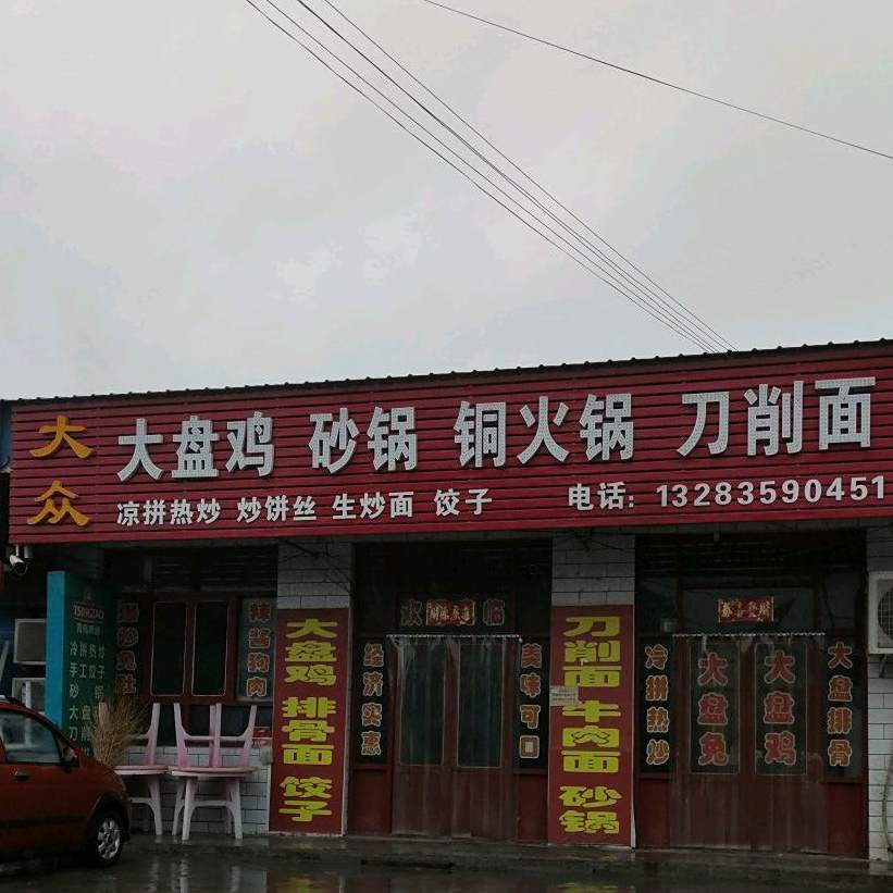 大众大盘鸡砂锅