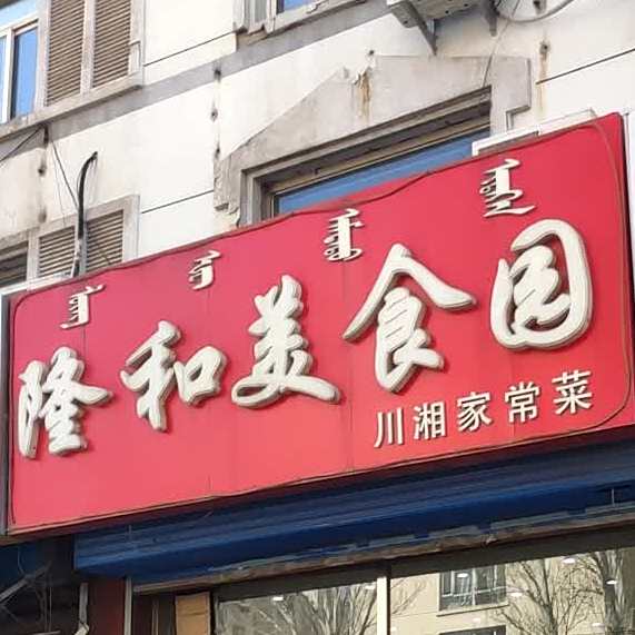 隆和美食园