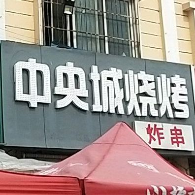 中央城烧烤