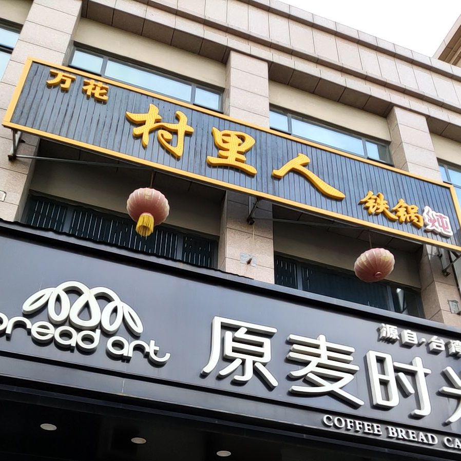 万花村里屯铁锅炖(柴火)
