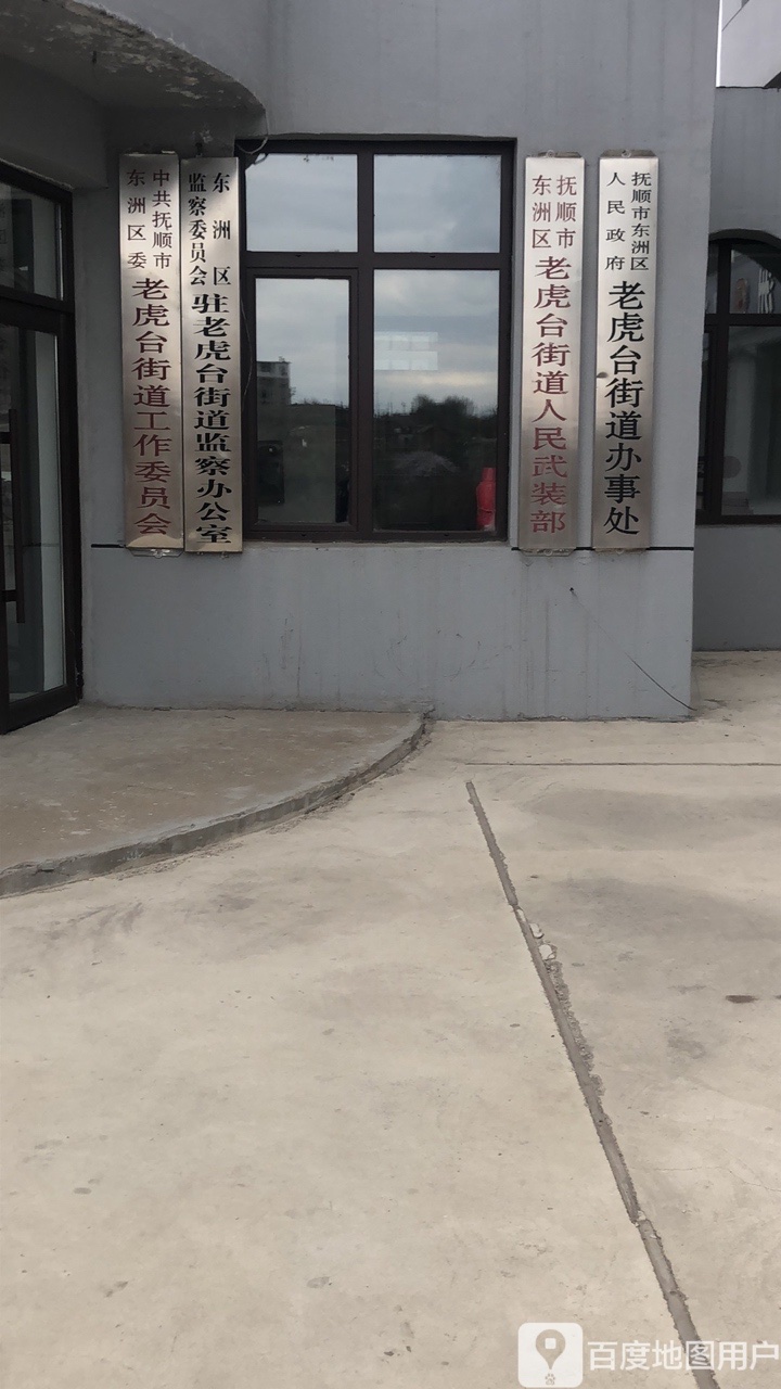 别名:抚顺市东洲区人民政府老虎台街道办事