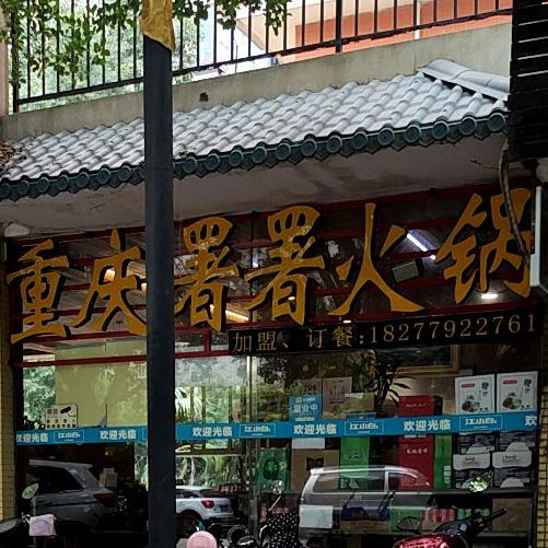 重庆署署老火锅