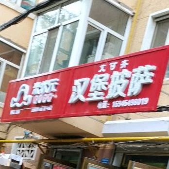 芝士芝底的披萨汉堡