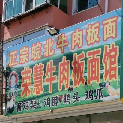 荣慧卤肉板面馆