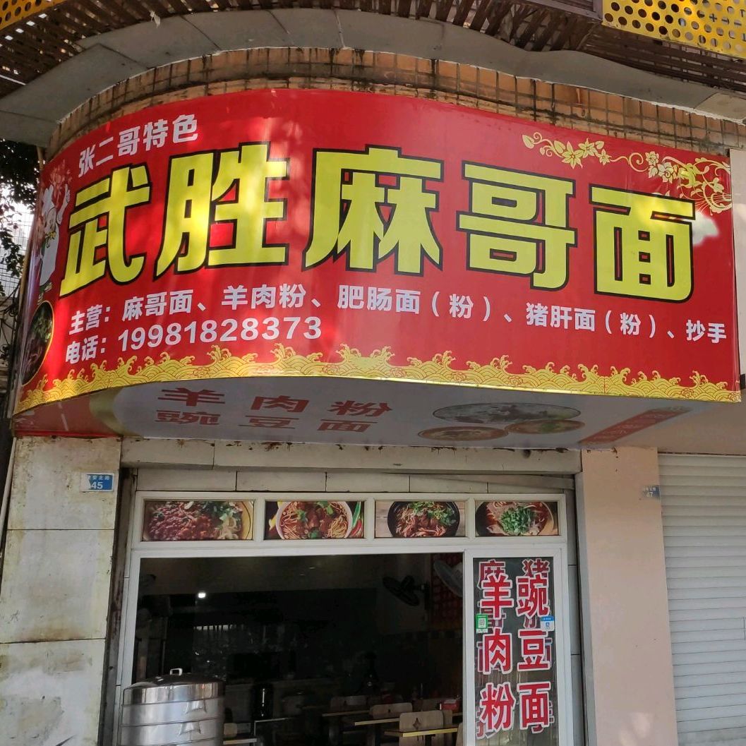 张二哥特色武胜麻哥面