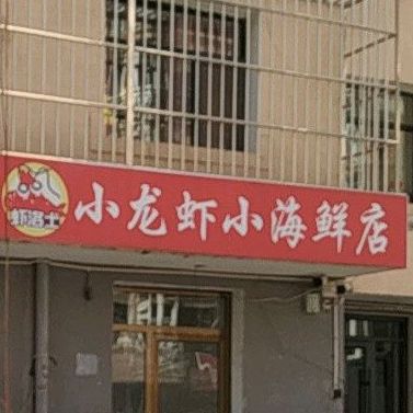 小龙虾海鲜店(百胜佳园一期店)