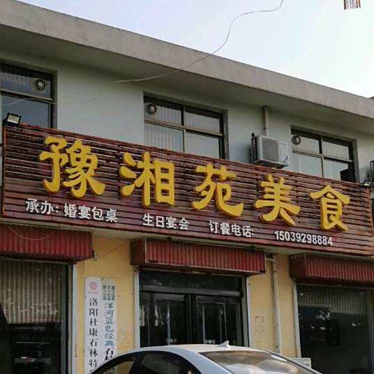 豫湘苑美食