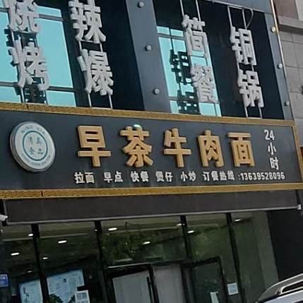 皇师傅早茶卤肉面