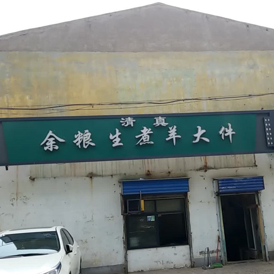 余粮生煮羊大件