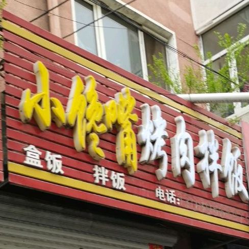 小馋嘴烤肉拌饭(东五条路店)