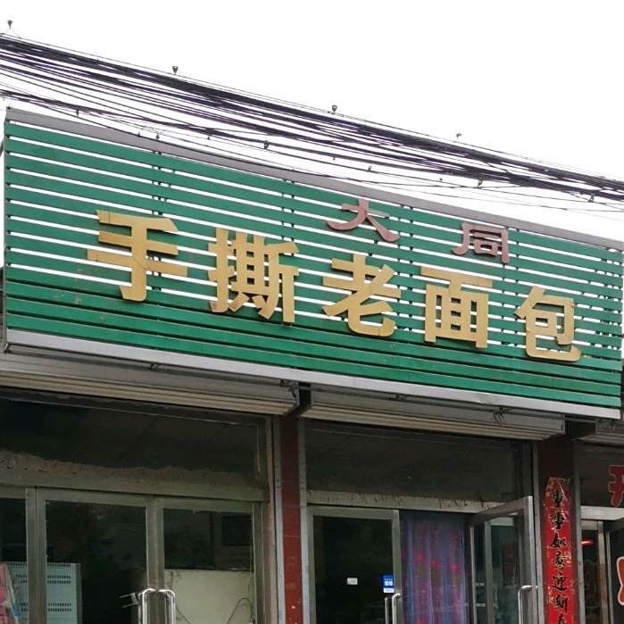 老大同手撕老面包(北坛东街店)