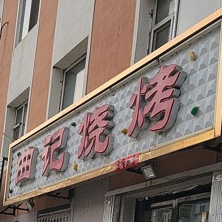 曲记烧烤(庆学西路店)