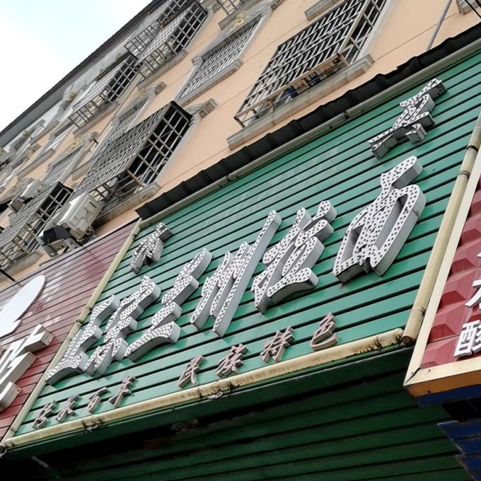 清真正宗兰州拉面(健康路店)