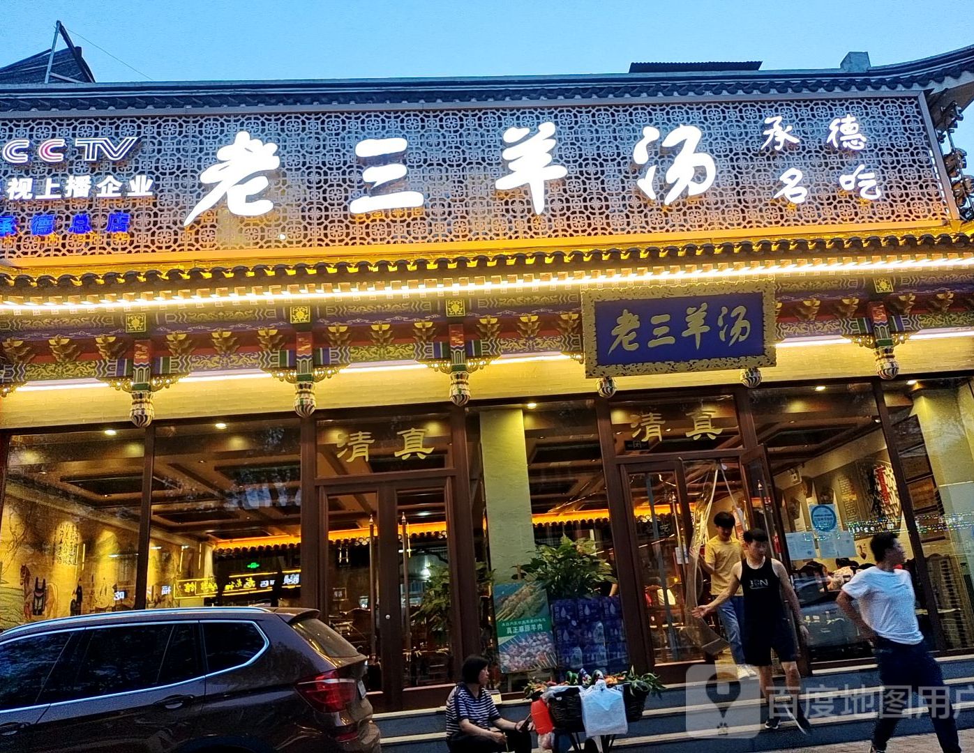 老三烧烤(北兴隆街店)
