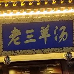 老三烧烤(北兴隆街店)