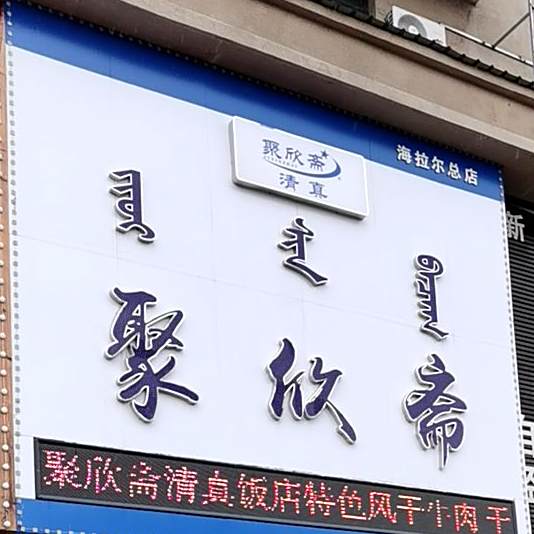 聚欣斋(海拉尔总店)