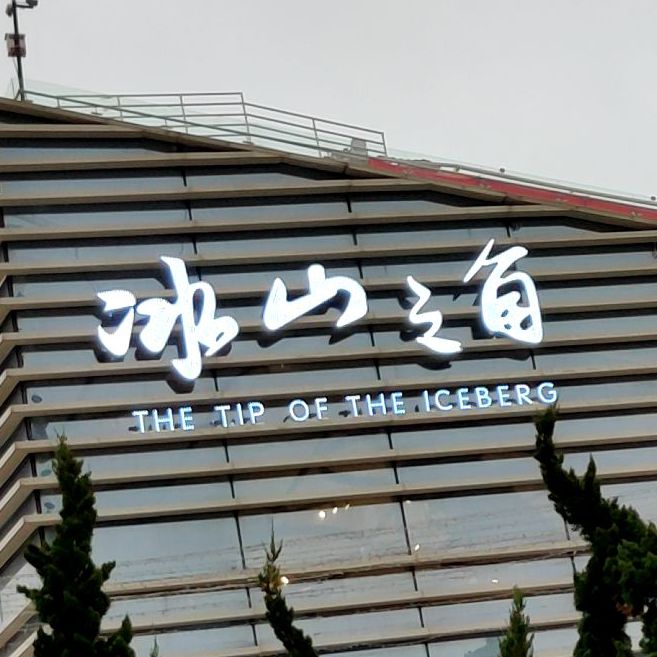 冰山之角彩红灯光漫市集