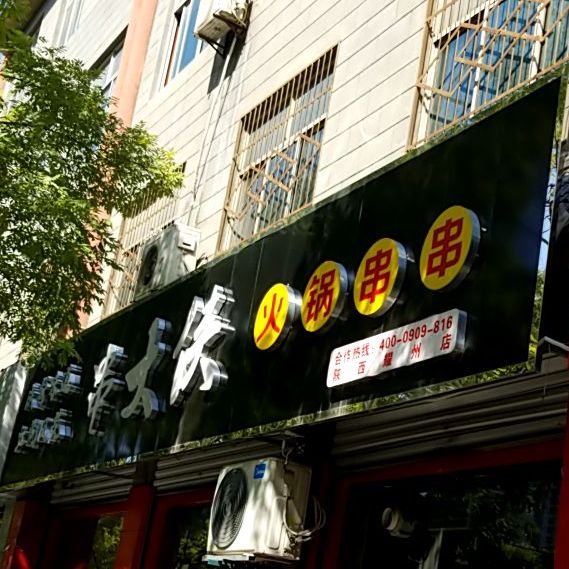 串大侠火锅串串(陕西耀州店)