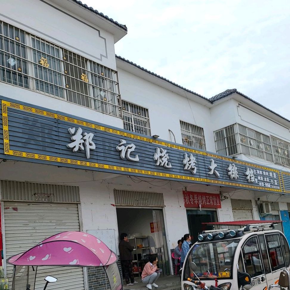 郑记烧烤大排档